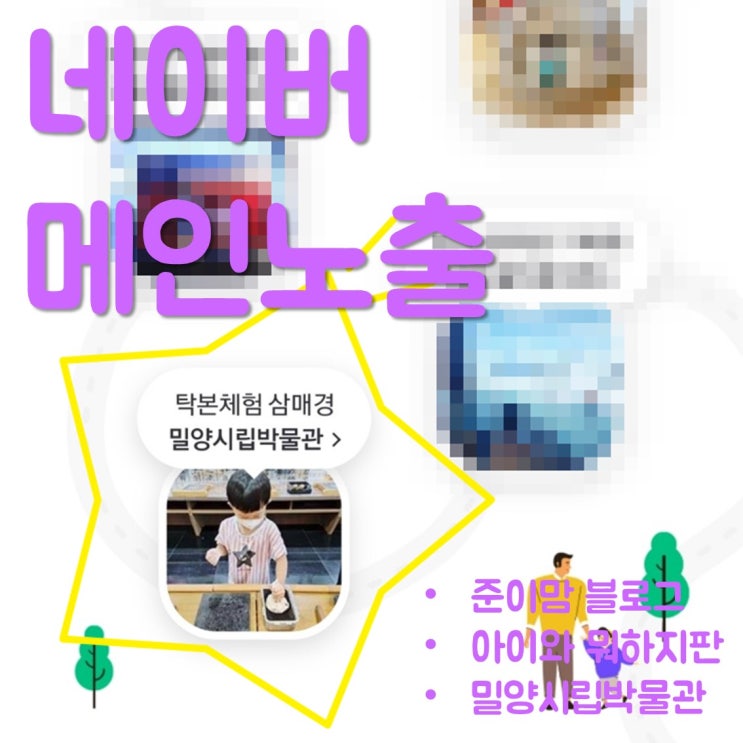  네이버 메인 노출 - '아이와 뭐하지판'에 4번째 노출되었어요! ^^