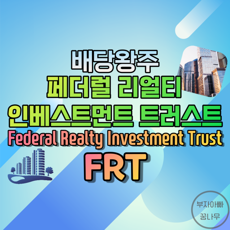 [배당왕주] 페더럴 리얼티 인베스트먼트 트러스트(Federal Realty Investment Trust; FRT) - 기업정보, 주가, 배당금, 배당률