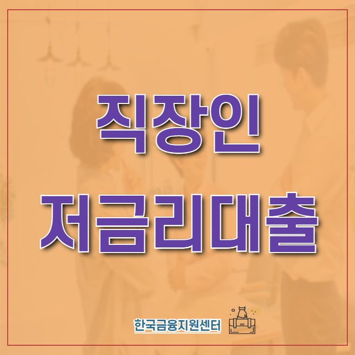  직장인 저금리대출로 바꿔야하는 이유와 해결법