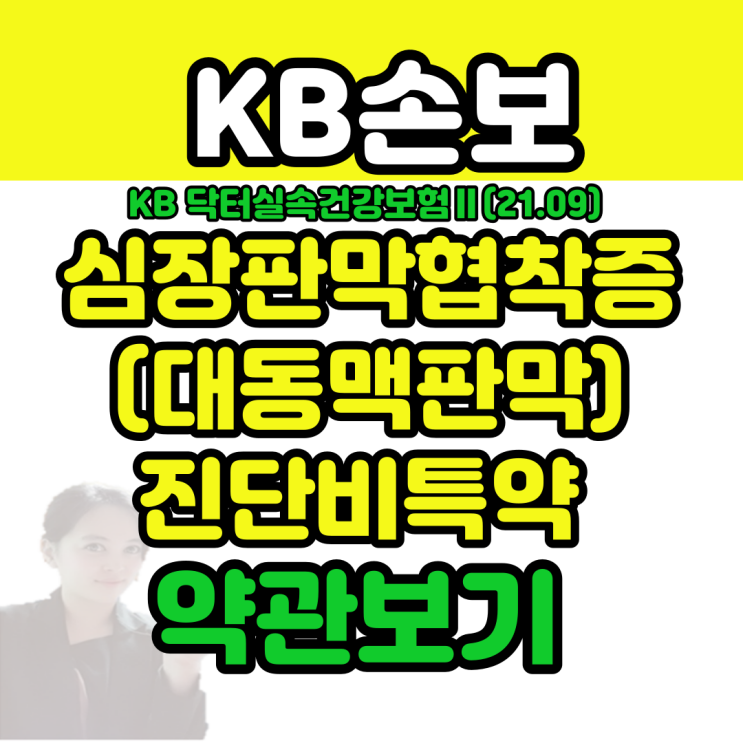  kb손보 무)KB 닥터실속건강보험Ⅱ(21.09) 심장판막협착증(대동맥판막)진단비특약 약관보기
