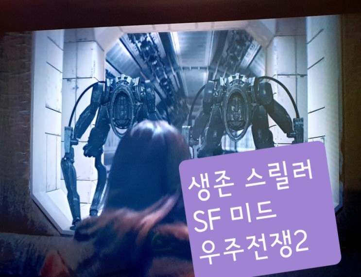 왓챠 SF 미드 추천 - 생존 드라마 우주전쟁 2 독점 공개