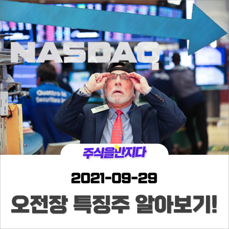  [오전장 특징주] 美 증시 급락 여파에 흔들리는 시장 속, 심상치않은 개별 종목?