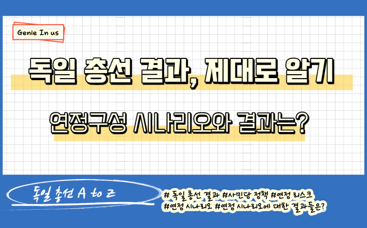  (210918-국제정치) 독일 총선 결과 이해하기(feat. 유로화지지,신재생에너지 가속화)