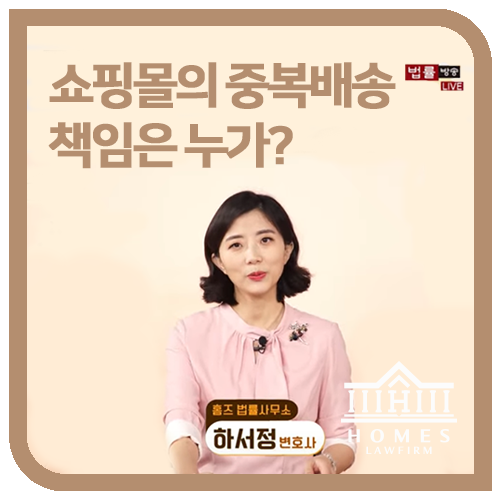  [법률방송출연] 쇼핑몰에서 잘못 보낸 택배, 수령 후 사용했다면 책임은?
