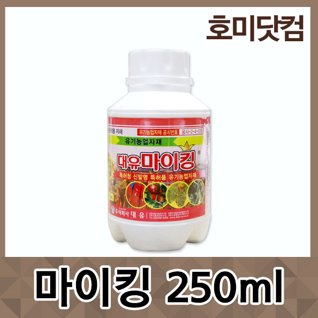 인기 많은 호미닷컴 마이킹 250ml 역병 탄저병 시들음병 미생물제재 유기농자재 병해관리용제재 좋아요