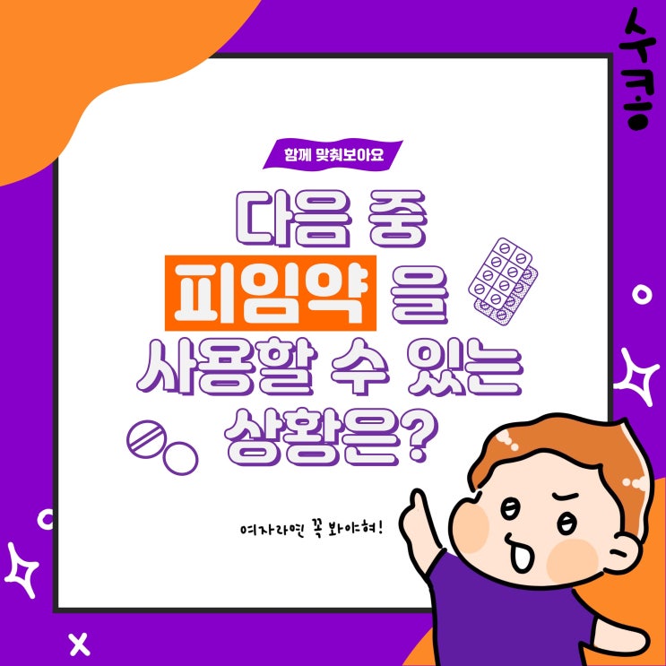  경구용 피임약 2세대? 3세대? 나한테 어떤 게 좋을까