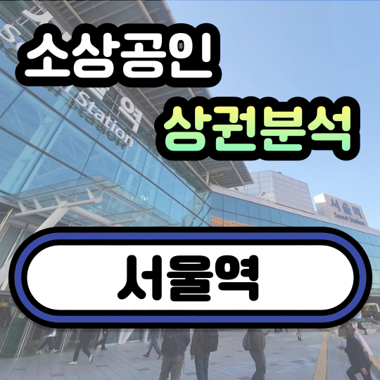 서울역 상권분석 (유동인구, 소득현황, 소비현황)