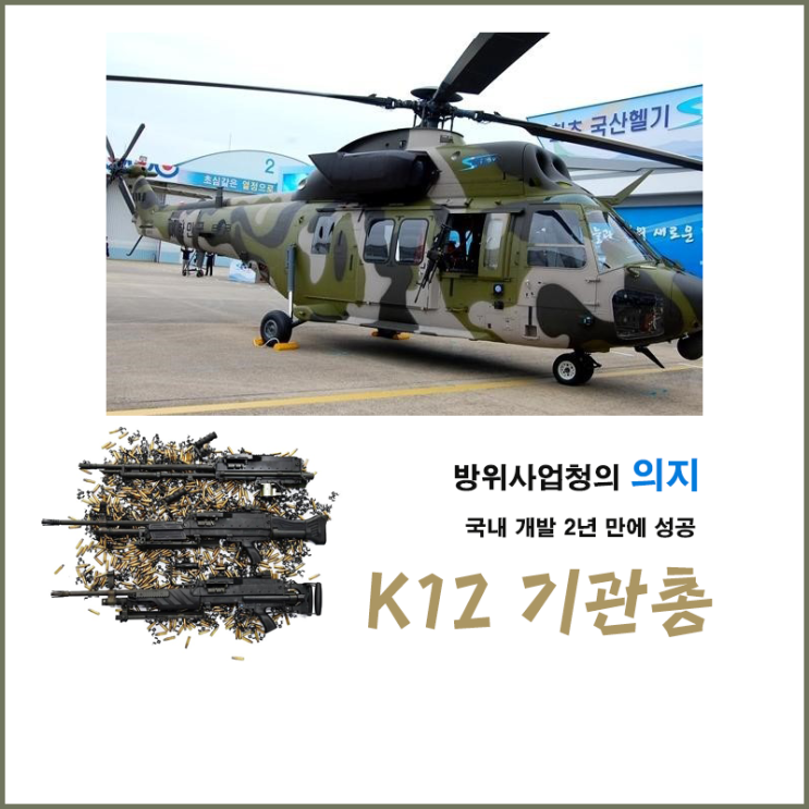  방위사업청의 의지로 국내 개발 2년 만에  만들어 내는데 성공한 K12 기관총