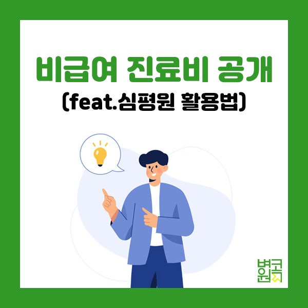 치과에서 비급여 진료시 진찰료 등 인정여부 안내