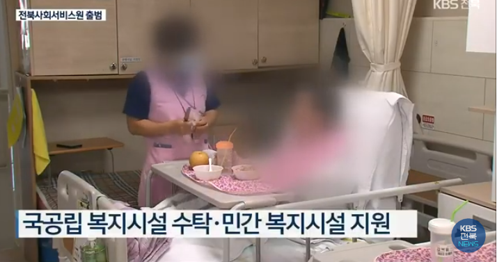 “복지 사각지대 해소”…전북사회서비스원 출범 / KBS NEWS “복지 사각지대 해소”…전북사회서비스원 출범 / KBS NEWS