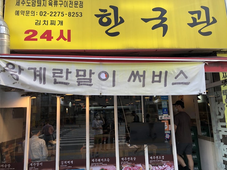[ 을지로 ] 토치로 불쇼를 보여주는 제주생고기 " 한국관 "