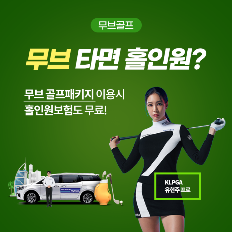  무브 타면 홀인원? 무브 골프패키지 이용시 홀인원보험도 무료!
