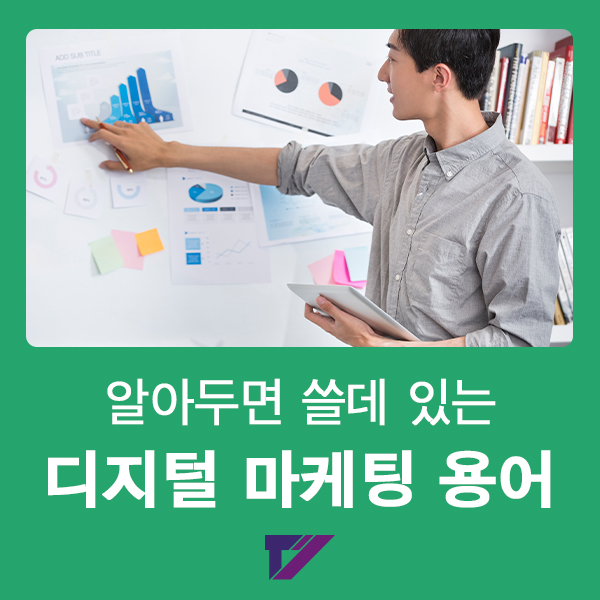  대구온라인마케팅대행사가 알려주는 마케팅용어