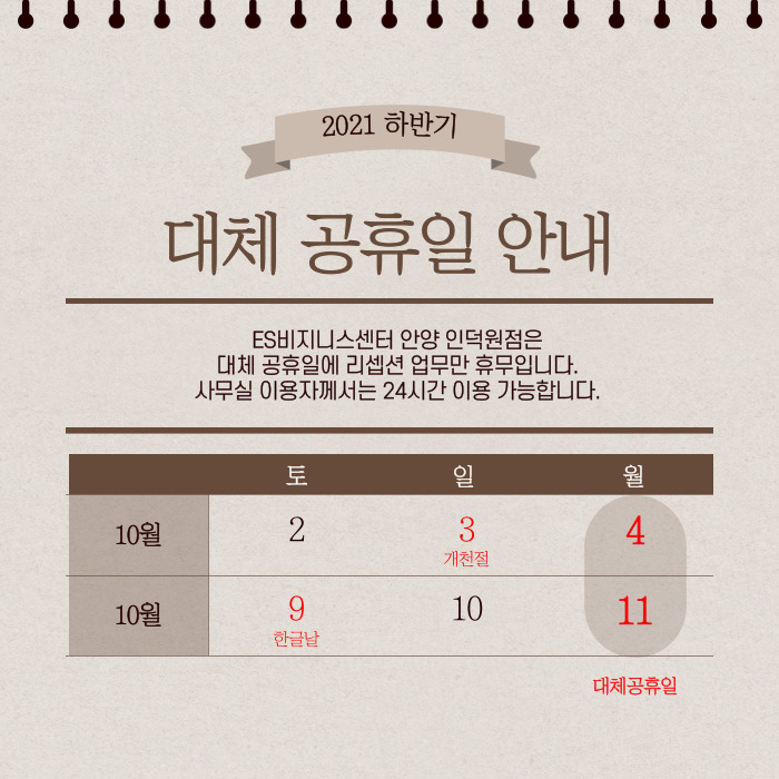  ES 소호사무실 안양점 [ 2021년 10월 대체공휴일 안내 ]