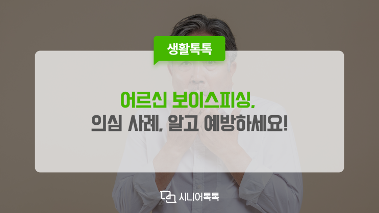  어르신들 보이스피싱 이렇게 조심하세요!!