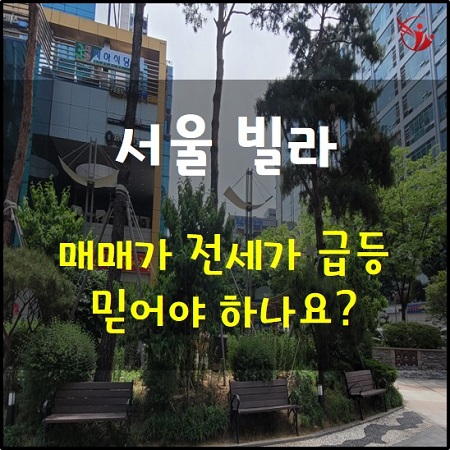 서울 빌라 매매가 전세가 가격 급등? 한국부동산원 가격 통계