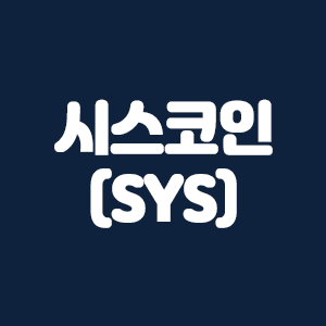  시스코인 (SYS) 요약 및 거래소 수수료 할인링크