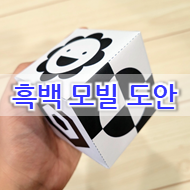  신생아 흑백모빌 만들기_엄마아빠가 만들어주는 종이 흑백모빌 diy 도안 