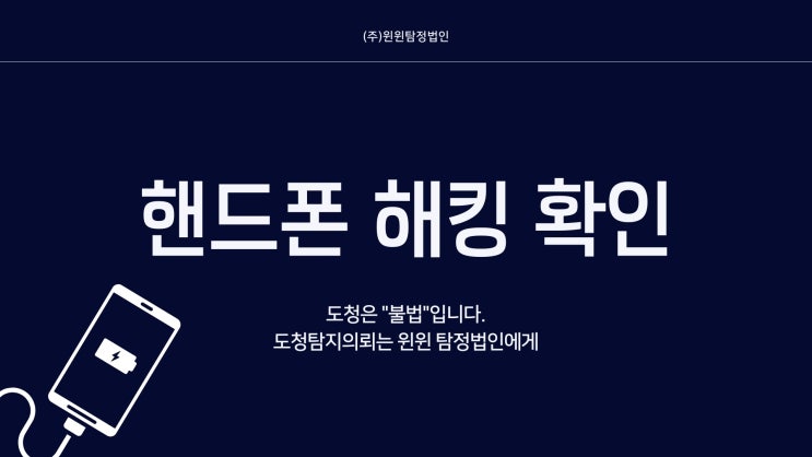  핸드폰 해킹 확인 및 도청 탐지는 윈윈탐정에게