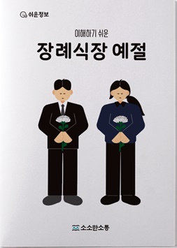 발달장애인 위한 ‘이해하기 쉬운 장례식장 예절’ 제작