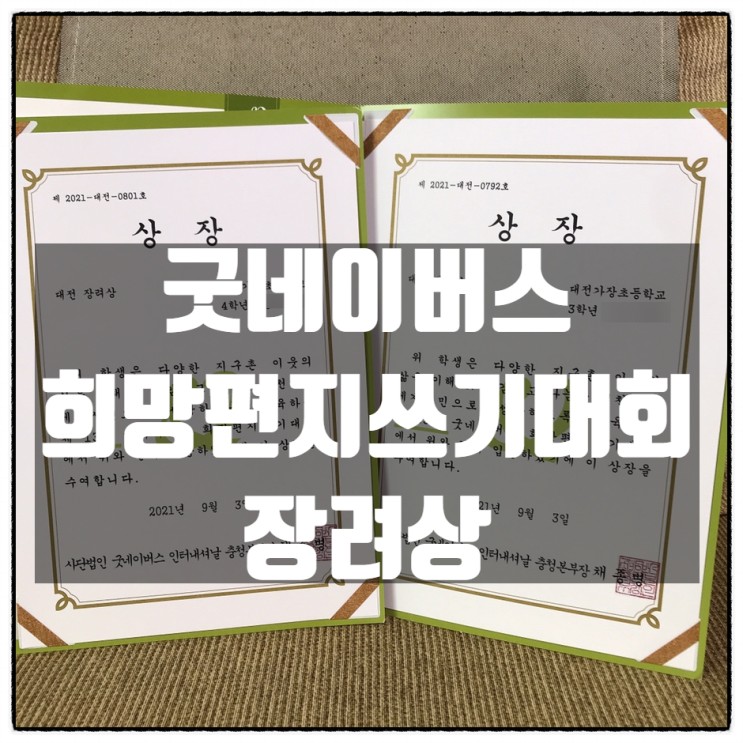 [육아기록] 초4, 초3 아들내미들이 함께 타온 굿네이버스 희망편지쓰기대회 상장