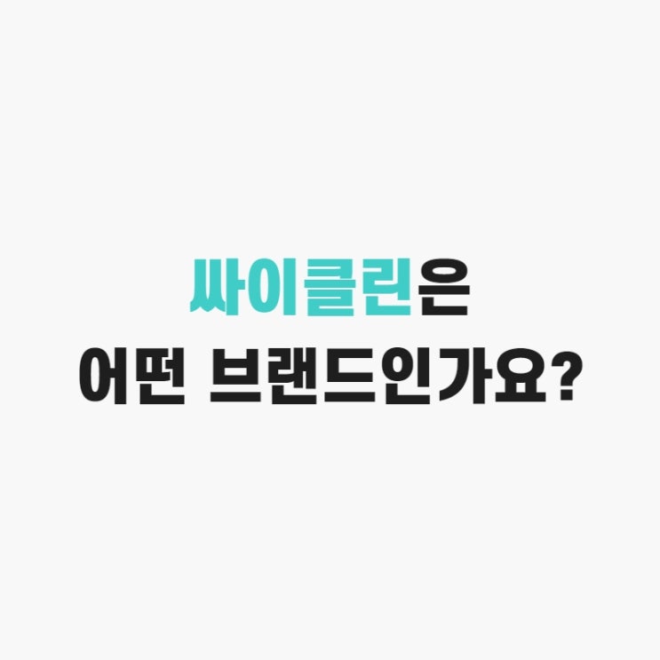 싸이클린은 어떤 브랜드인가요?