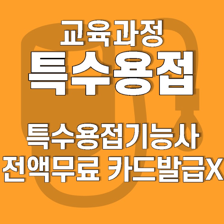  광주 특수용접훈련 무료교육, 호남직업전문학교에서!