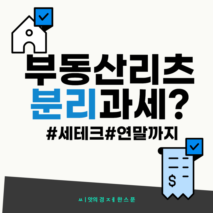  부동산리츠 분리과세대상? 21년 말까지 신청이니 세테크 리츠 관심있다면 꼭 알아두자! 쉬운설명