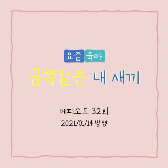  32화. 금쪽같은 내 새끼 (자해하는 우리 아이)