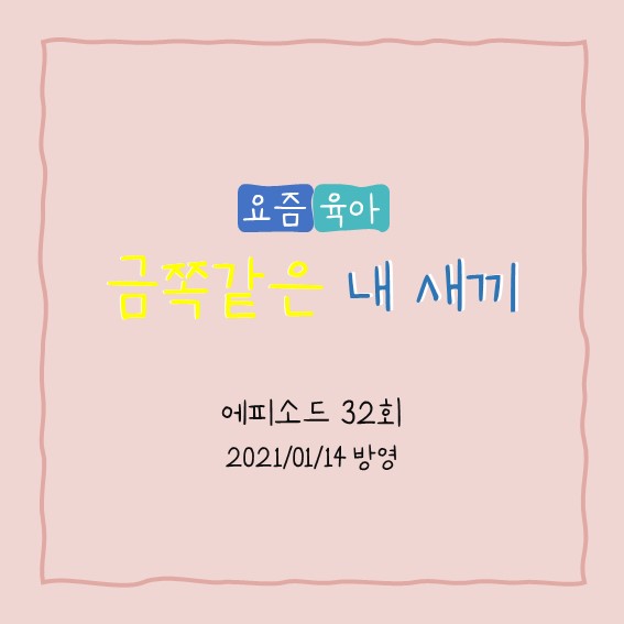 32화. 금쪽같은 내 새끼 (자해하는 우리 아이)