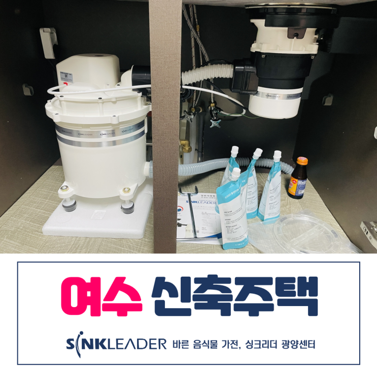  여수 음식물 쓰레기 처리기는 역시 싱크리더 광양센터