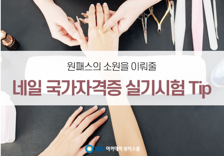  도화동미용학원 네일아트국가자격증 과정