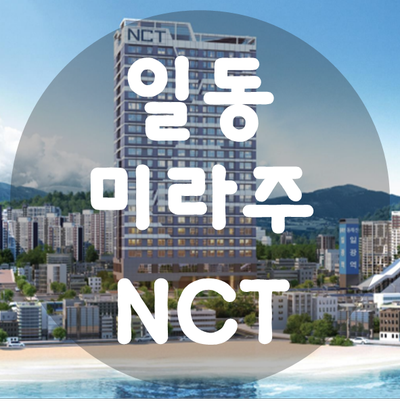 일광 일동 미라주 NCT 핫한 오피스텔 분양