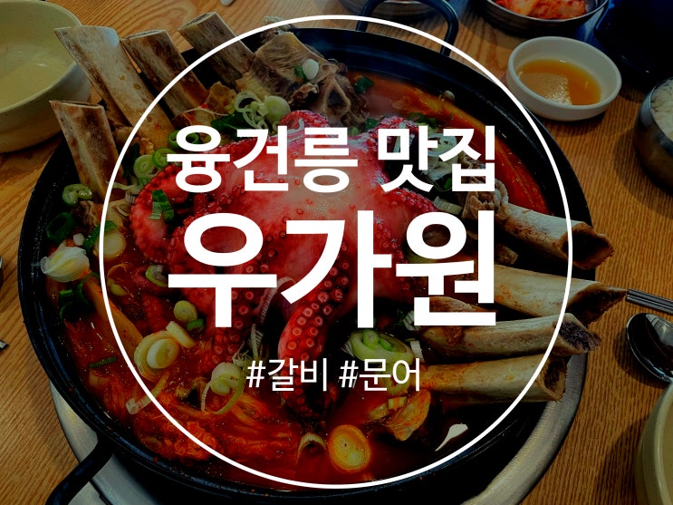 융건릉 맛집 우가원