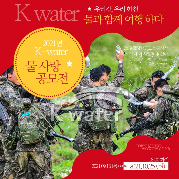 2021 K-water 물사랑 공모전 [ 총상금 4,140만원 ], 수상작 포함