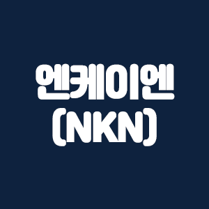  엔케이엔(NKN) 코인요약 및 수수료 20%할인 링크