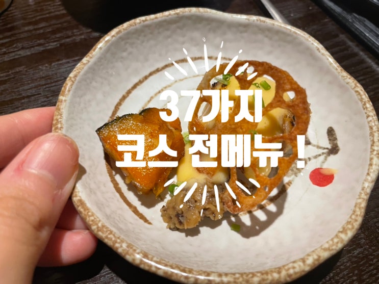  수원 오마카세 광교 스시유카이 예약 ! 2번째 방문 일식 총 37가지