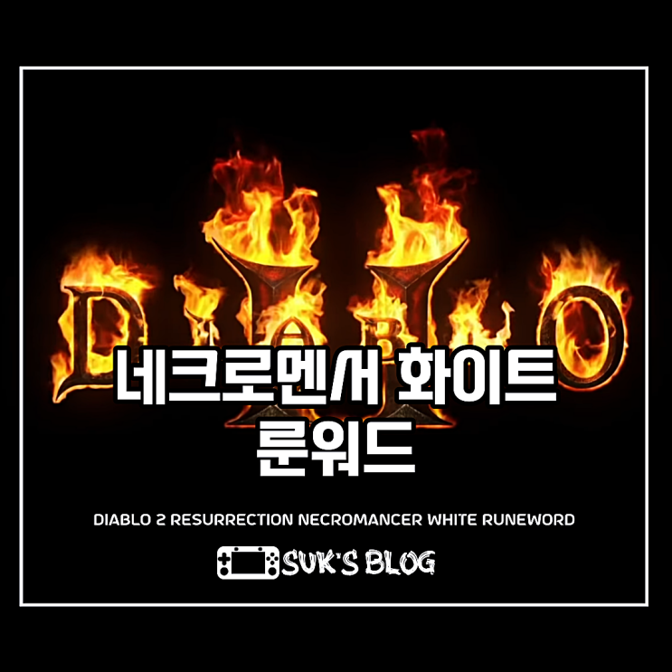  디아2 화이트 네크 완드 룬워드 (디아블로2)