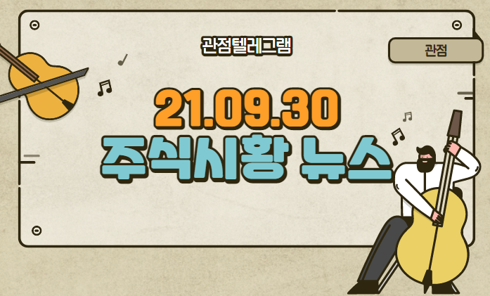 9월 30일 주식시황 (삼성SDI관련주.캐스퍼관련주.캐스퍼.신공항관련주.오스틴공장관련주.텍사스관련주.미국반도체관련주.삼성배터리관련주.삼성바이오로직스관련주.진원생명과학.신공항관련주. 9월 30일 주식시황 (삼성SDI관련주.캐스퍼관련주.캐스퍼.신공항관련주.오스틴공장관련주.텍사스관련주.미국반도체관련주.삼성배터리관련주.삼성바이오로직스관련주.진원생명과학.신공항관련주.