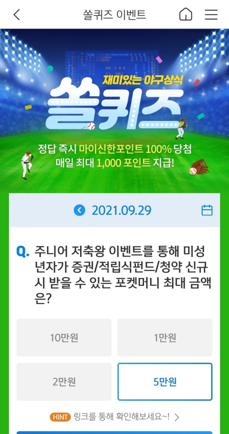  2021년9월29일신한쏠퀴즈이벤트신한플러스겜성퀴즈신한페이판OX퀴즈