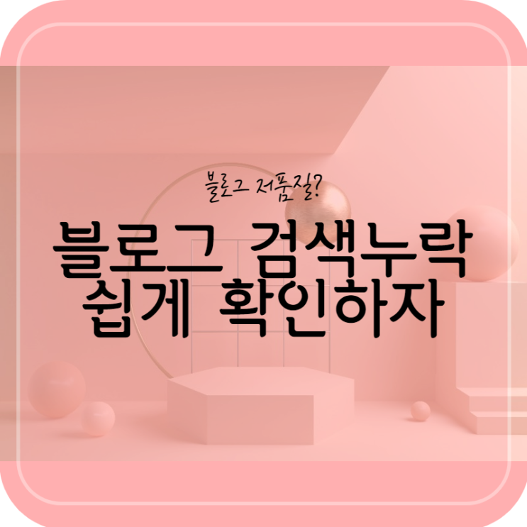  블로그 저품질 검색 누락 확인하는 가장 쉬운 방법