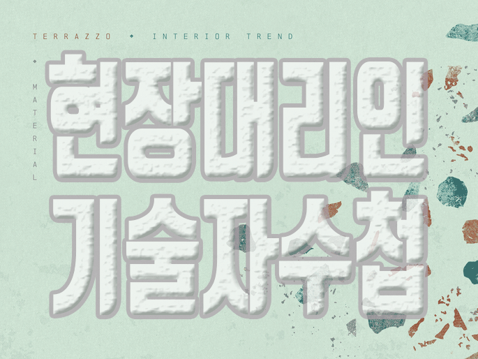  현장대리인 자격 조건을 알아보며 단 시간에 준비하기