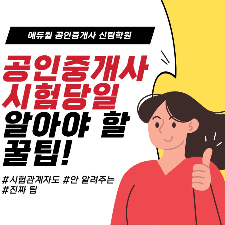  공인중개사 시험 꿀팁! 공인중개사 합격 팁! 공인중개사 시험장 준비물!_ 호암로/봉천로/문성로/관악로공인중개사학원