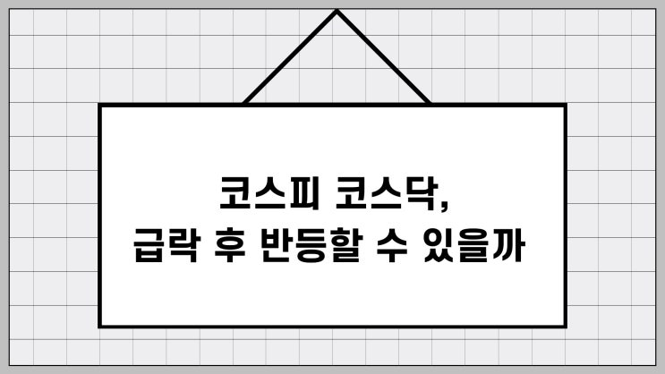  코스피지수 코스닥 전망, 급락 후 반등할 수 있을까?