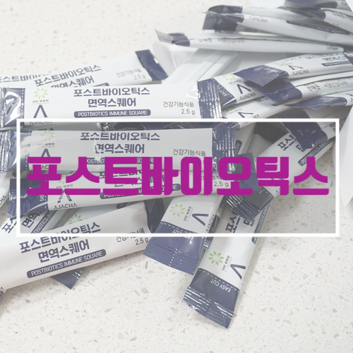  아자차 포스트바이오틱스 포스트바이오스틱 왜먹을까
