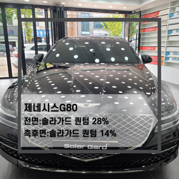  안산 솔라가드 제네시스 G80썬팅은 솔라가드 퀀텀 추천(feat. 솔라가드 가격표)