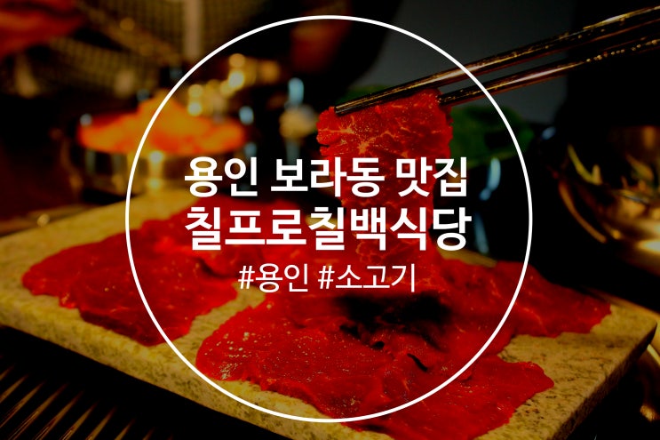  용인 보라동 맛집 칠프로칠백식당