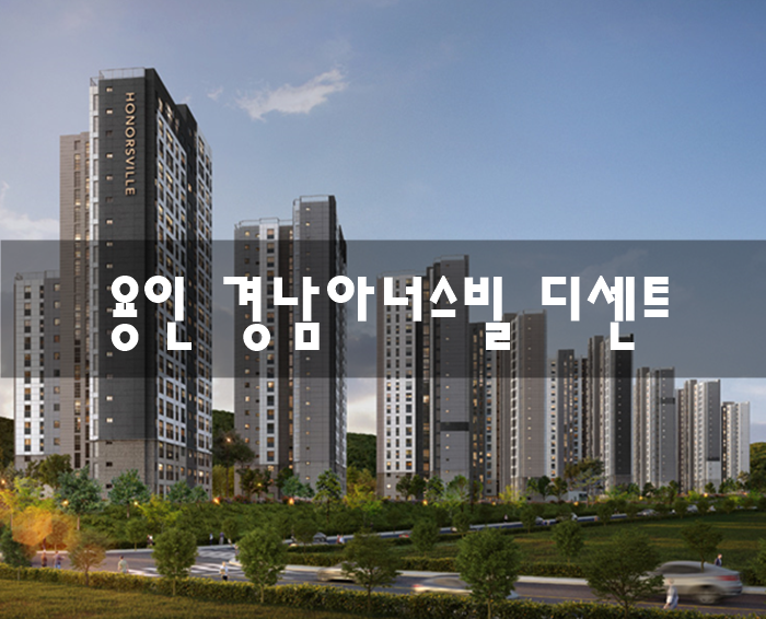  용인 경남아너스빌 디센트 아파트 분양가 예상