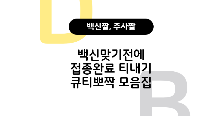  백신짤 주사짤 아플때 짤 모음집