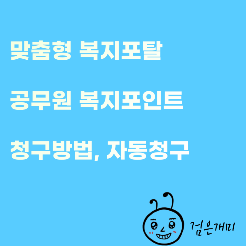 맞춤형복지포탈 공무원 복지포인트 청구방법 사용처 정리 : 네이버 블로그 맞춤형복지포탈 공무원 복지포인트 청구방법 사용처 정리 : 네이버 블로그